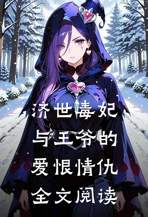 济世毒妃与王爷的爱恨情仇全文阅读